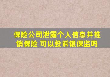 保险公司泄露个人信息并推销保险 可以投诉银保监吗